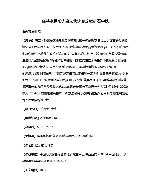 磺基水杨酸光度法快速测定锰矿石中铁