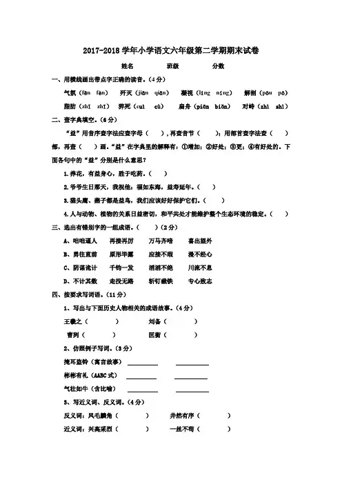人教版2017-2018学年小学六年级语文第二学期期末试卷(含答案)