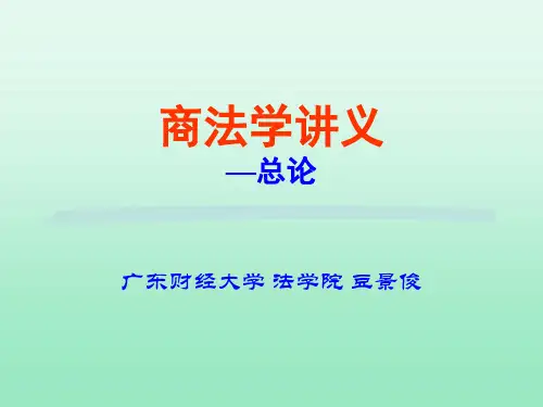 商法讲义总论