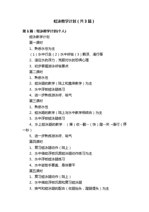 蛙泳教学计划（共3篇）