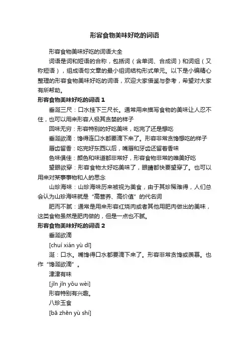 形容食物美味好吃的词语大全