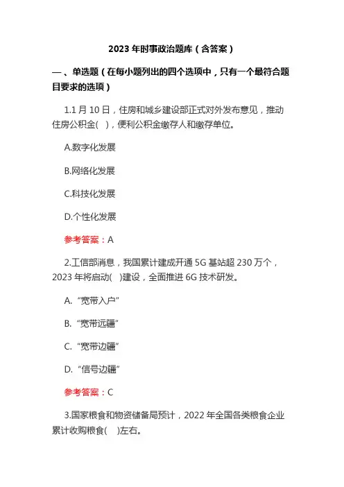 2023年时事政治题库(含答案)