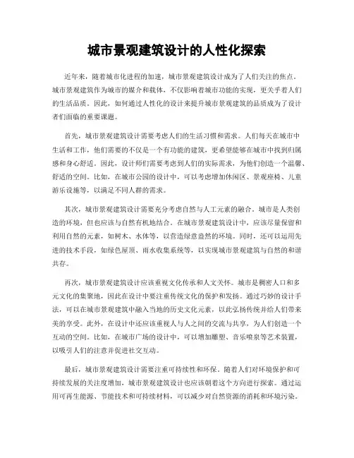 城市景观建筑设计的人性化探索
