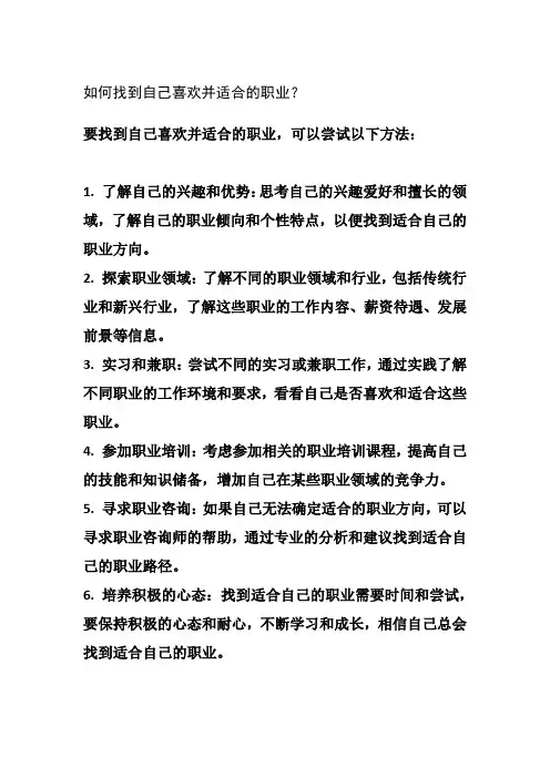 如何找到自己喜欢并适合的职业