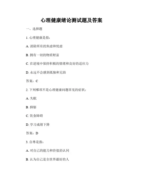 心理健康绪论测试题及答案
