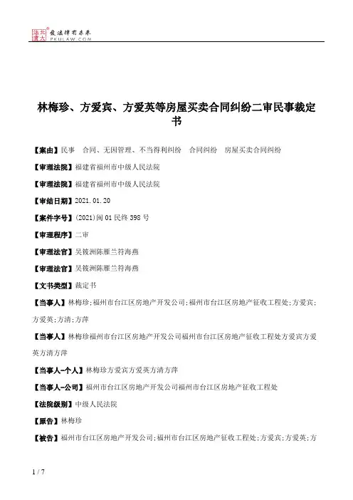 林梅珍、方爱宾、方爱英等房屋买卖合同纠纷二审民事裁定书