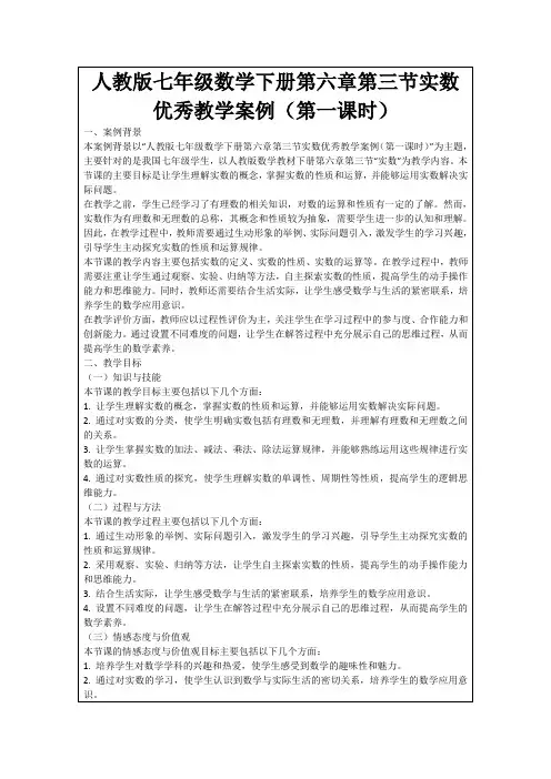 人教版七年级数学下册第六章第三节实数优秀教学案例(第一课时)