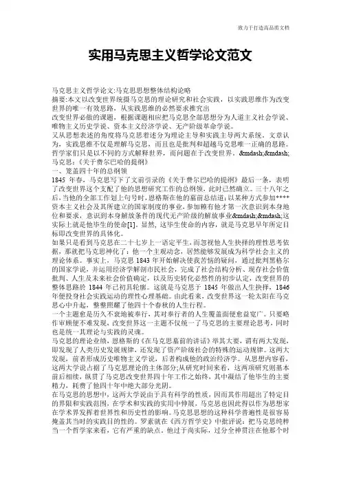 实用马克思主义哲学论文范文