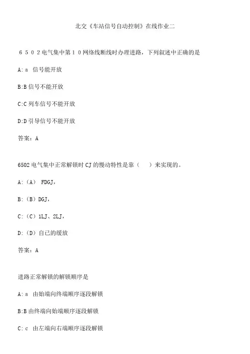 北交《车站信号自动控制》在线作业二.7BB6AFD0-0742-4B16-B00A-642C863EA9D9(总10页)