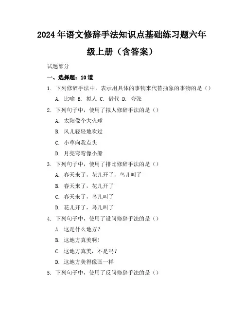 2024年语文修辞手法知识点基础练习题六年级上册(含答案)