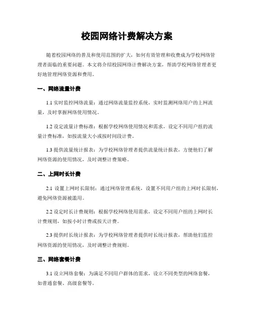校园网络计费解决方案