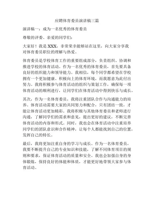 应聘体育委员演讲稿三篇