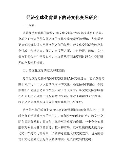 经济全球化背景下的跨文化交际研究