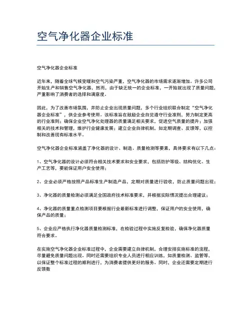 空气净化器企业标准
