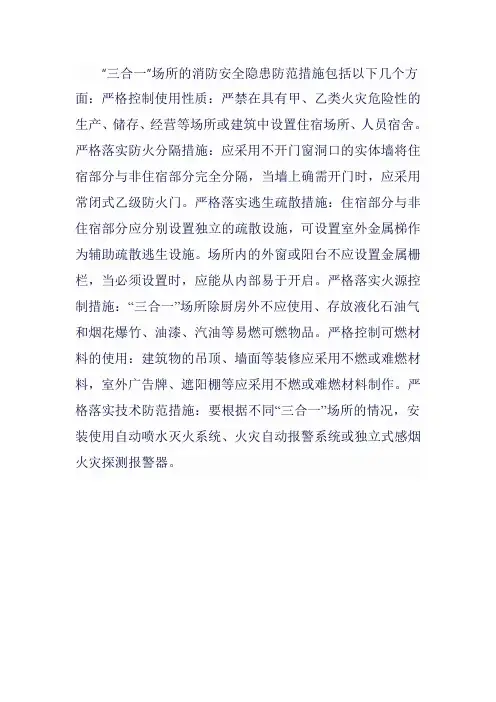 ”三合一”场所的消防安全隐患防范措施