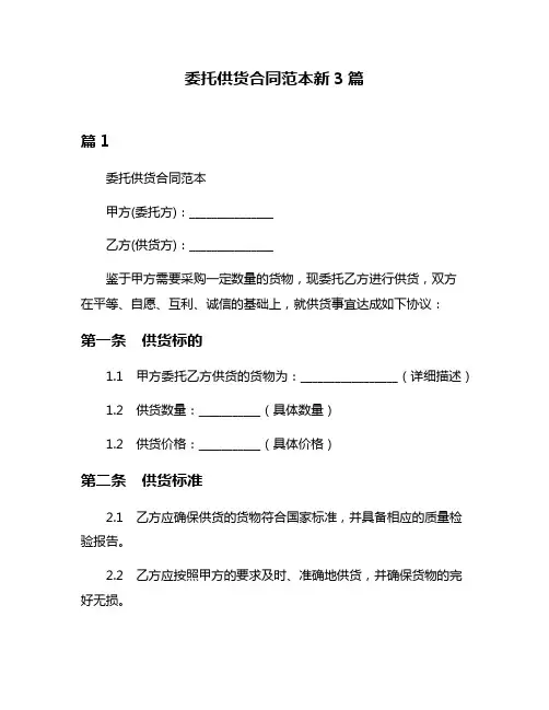 委托供货合同范本新3篇