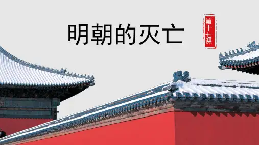 部编版七年级历史下册《明朝的灭亡》PPT课件