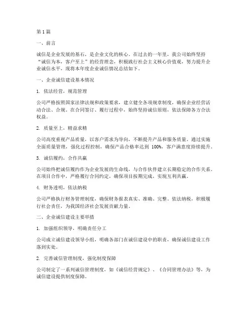 年度企业诚信情况总结(3篇)