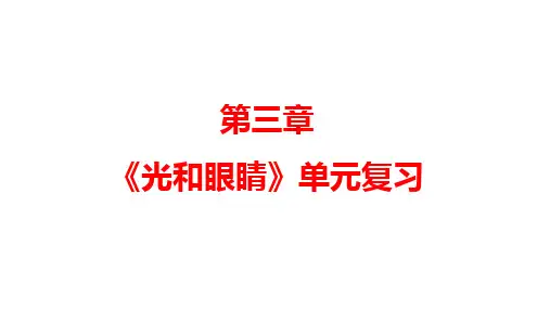 第3章《光和眼睛》单元复习课件+2023-2024学年物理沪粤版八年级上册