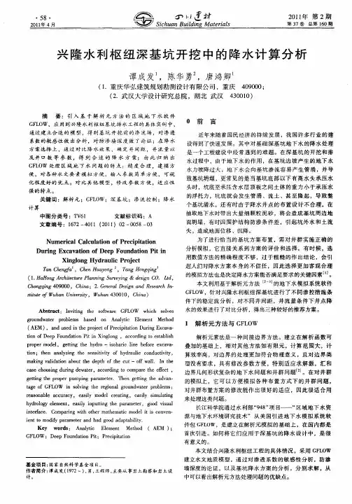 兴隆水利枢纽深基坑开挖中的降水计算分析