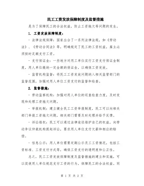 民工工资发放保障制度及监督措施