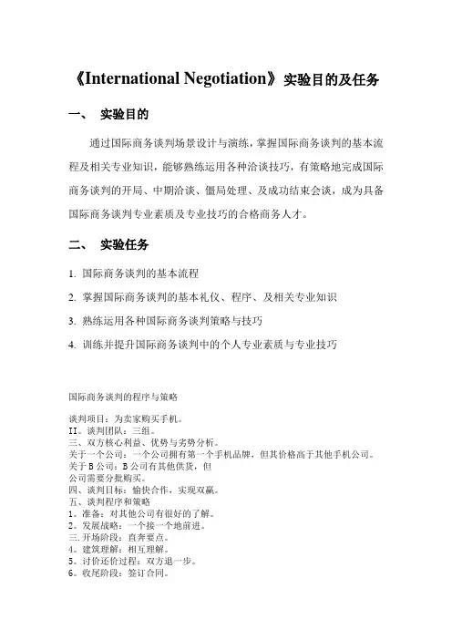 international negotiation 情景剧本