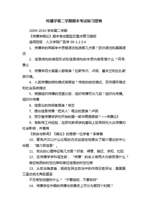 传播学第二学期期末考试复习提纲
