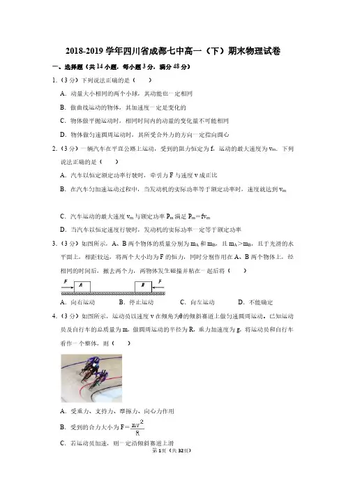 2018-2019学年四川省成都七中高一(下)期末物理试卷