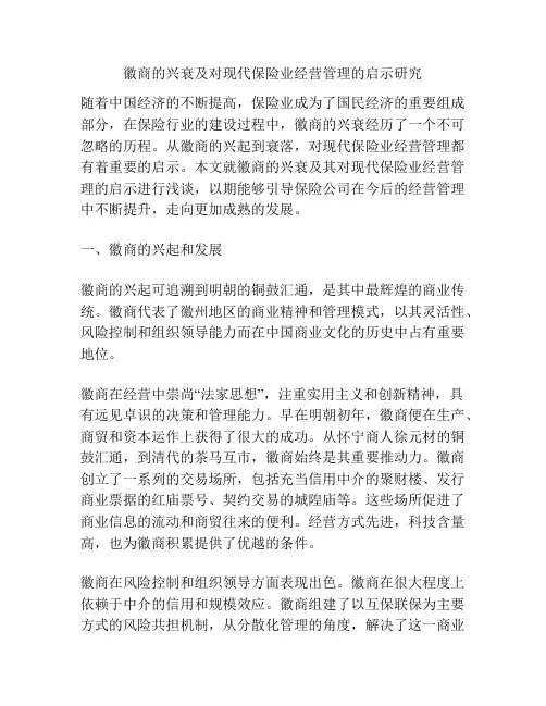 浅谈徽商的兴衰及对现代保险业经营管理的启示研究