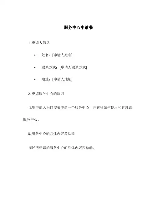 服务中心申请书