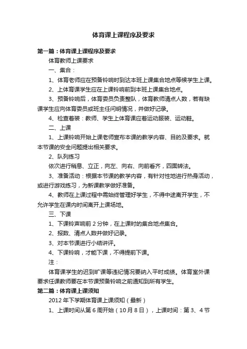 体育课上课程序及要求