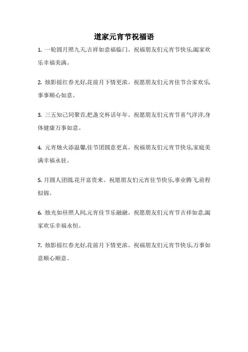 道家元宵节祝福语