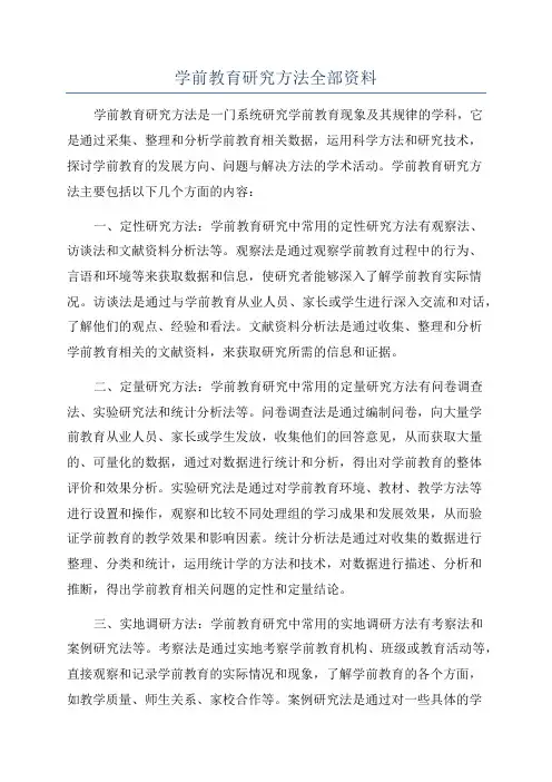 学前教育研究方法全部资料