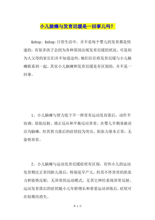 小儿脑瘫与发育迟缓是一回事儿吗？