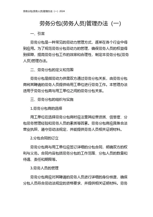 劳务分包(劳务人员)管理办法(一)2024