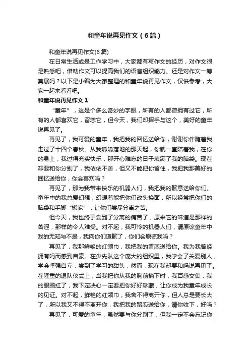 和童年说再见作文（6篇）