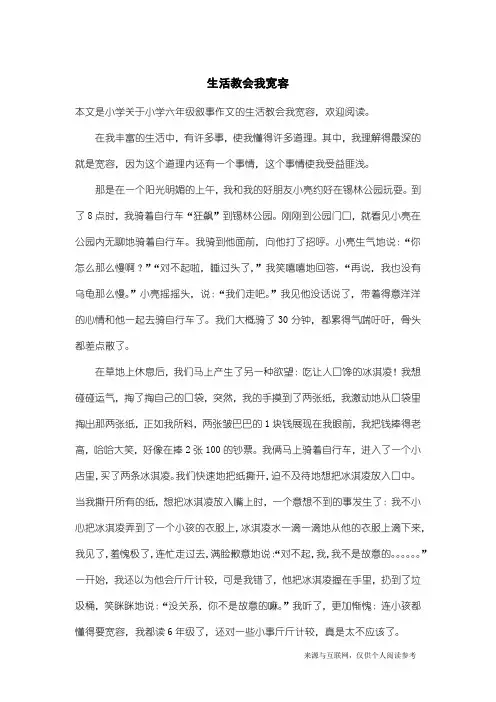 小学六年级叙事作文：生活教会我宽容