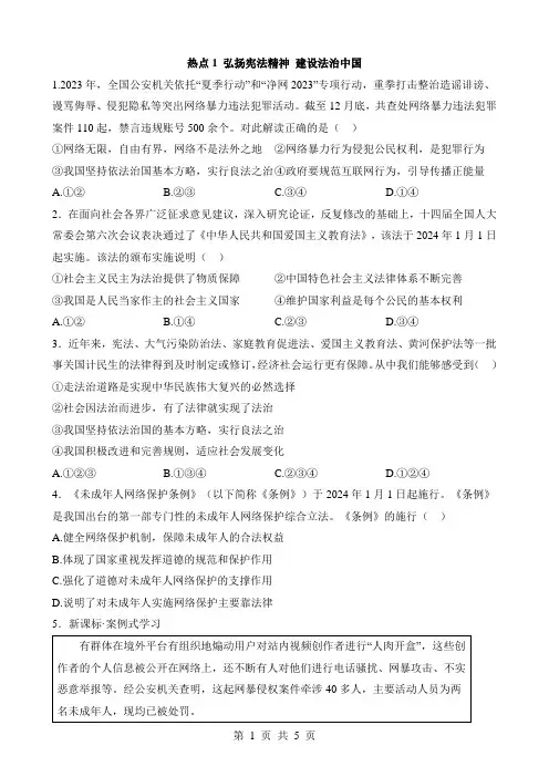 2024中考道法一轮复习热点专练热点01 弘扬宪法精神 建设法治中国
