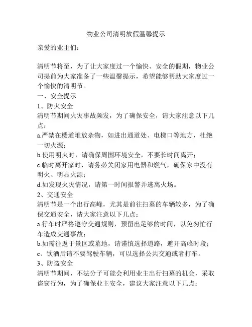 物业公司清明放假温馨提示