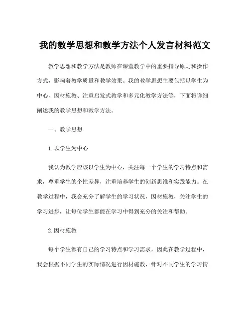 我的教学思想和教学方法个人发言材料范文