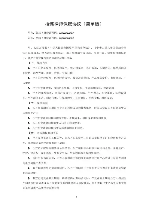 授薪律师保密协议(简单版)