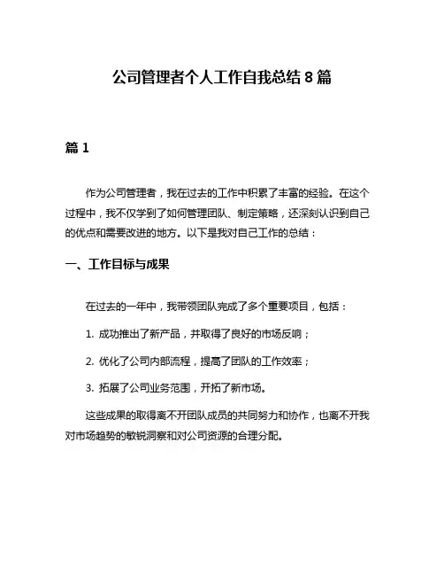 公司管理者个人工作自我总结8篇