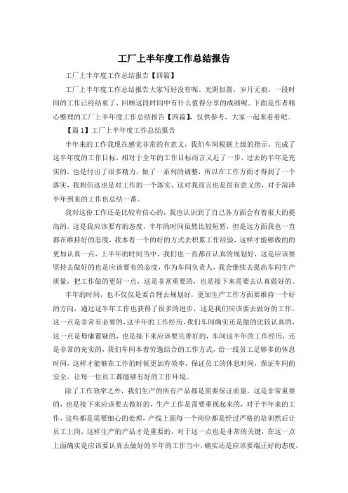 工厂上半年度工作总结报告