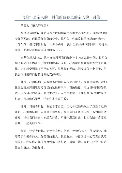 写给牢里亲人的一封信给监狱里的亲人的一封信