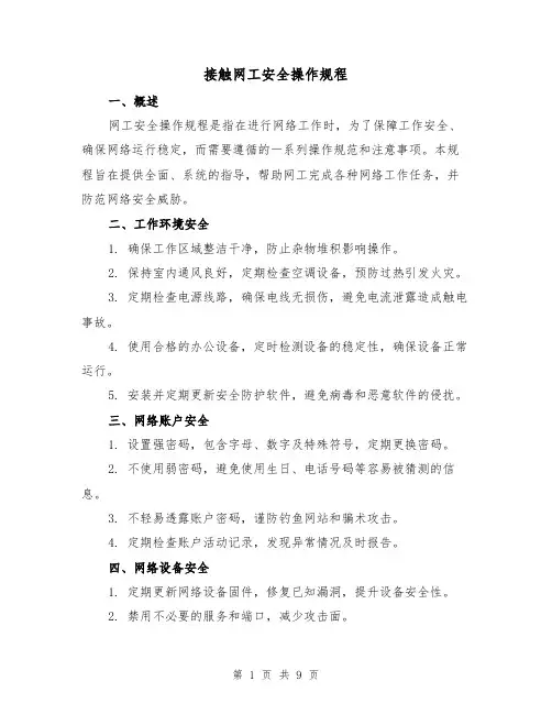 接触网工安全操作规程(3篇)