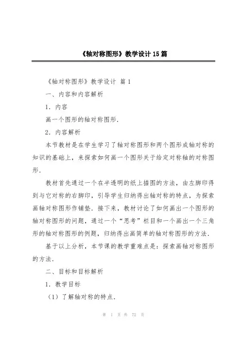 《轴对称图形》教学设计15篇