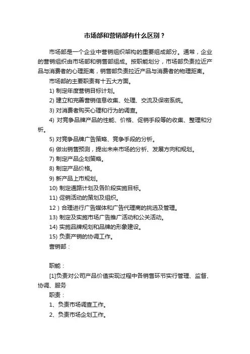市场部和营销部有什么区别？