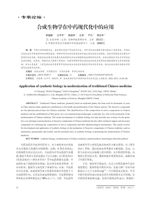 合成生物学在中药现代化中的应用