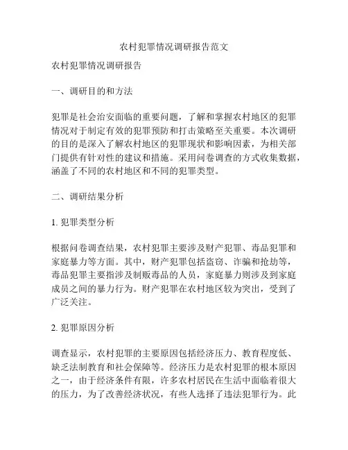 农村犯罪情况调研报告范文