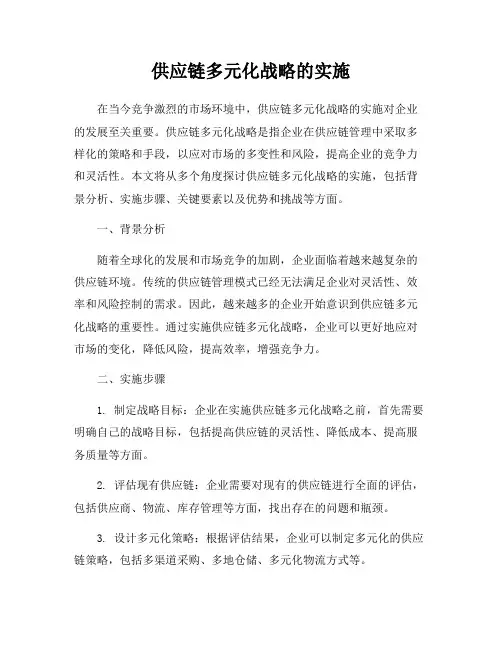 供应链多元化战略的实施